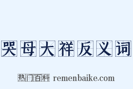 哭母大祥反义词是什么意思的图片